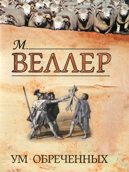 Title details for Ум обреченных by Веллер, Михаил - Available